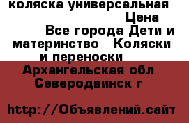 коляска универсальная Reindeer Prestige Lily › Цена ­ 49 800 - Все города Дети и материнство » Коляски и переноски   . Архангельская обл.,Северодвинск г.